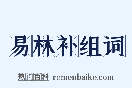 易林补组词是什么意思的图片